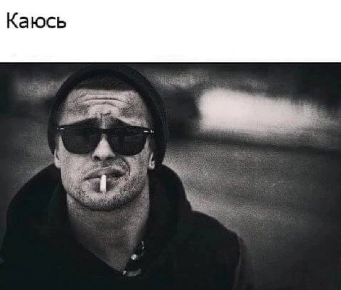 Каюсь