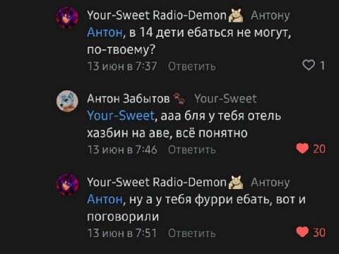 Your-Sweet Radio-Demon Антону Антон, в 14 дети ебаться не могут, по-твоему? 15 июнв 7:37 Ответить Антон Забытов Your-Sweet Your-Sweet, ааа бля у тебя отель хазбин на аве, всё понятно 15 июнв 7:46 Отве