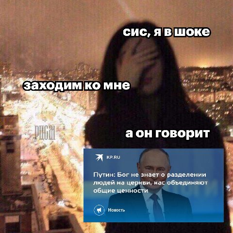 сис, шоке #Заходим мне 2 аон говорит Путин: Бог не знает о разделении людей на церкви, нас объединяют общие ценности Новость