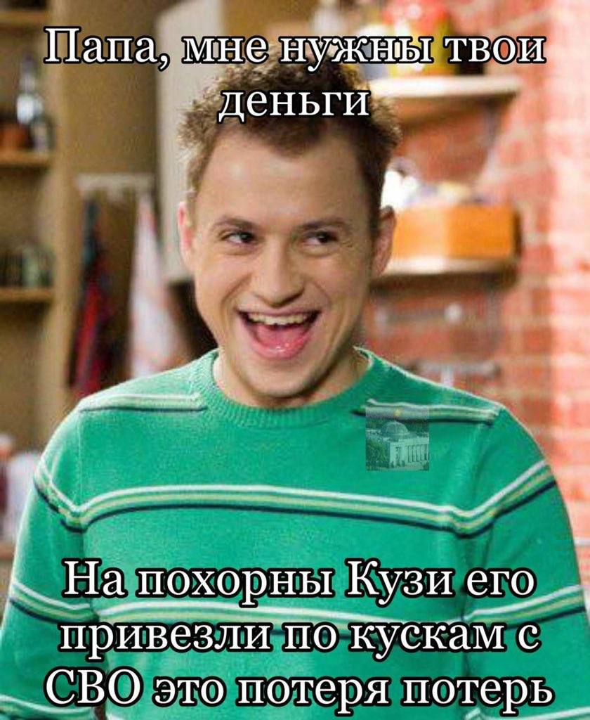 Папа, мне ТВОИ. деньги На похорны Кузи его. привезли по кускам с CBO это потеря потерь