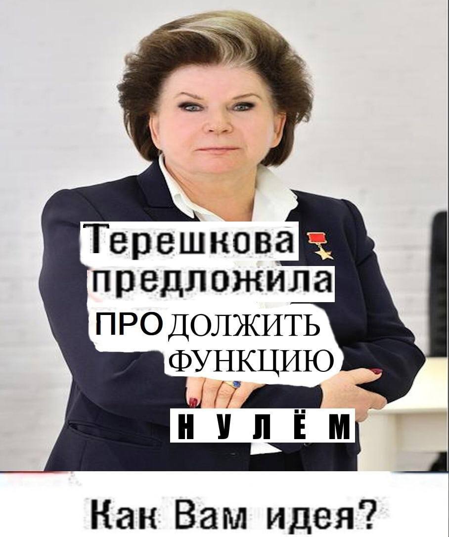 Терешкова предложила ПРО ДОЛЖИТЬ ФУНКЦИЮ НУЛЕМ Как Вам идея?