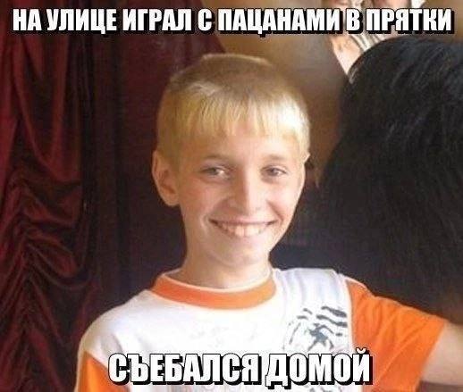 НАУЛИЦЕ ИГРАЛ С ПРЯТКИ СЪЕБАЛСЯ ДОМОЙ