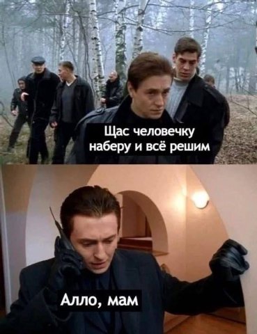 var Щас человечку наберу и всё решим Алло, мам