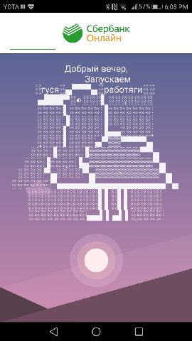 УОТА wll 57% 16:08 Сбербанк Онлайн Добрый вечер, каем гуся Запус аботяги