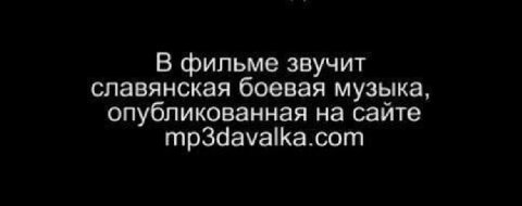 В фильме звучит славянская боевая музыка, опубликованная на сайте mp3davalka.com