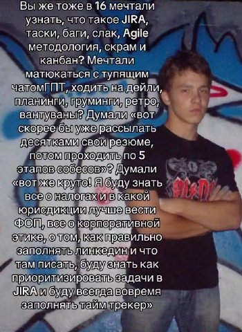 Вы же тоже в 16 мечтали узнать, что такое JIRA, таски, баги, cnak, Agile методология, скрам и канбан? Мечтали матюкаться с тупящим чатомГИТ, ходить на дейли, планинги, груминги, ретро, вантуваны? Дума