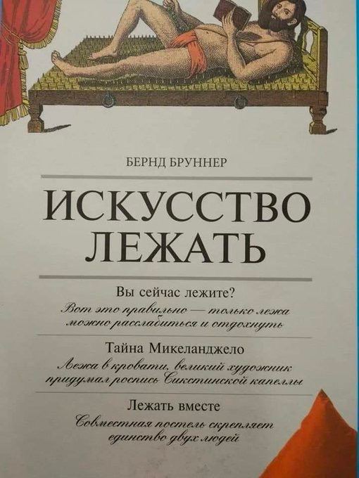 a БЕРНД БРУННЕР Вы сейчас лежите? ALTE OMYORMY Тайна Микеланджело Лежать вместе