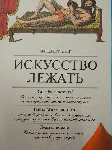 a БЕРНД БРУННЕР Вы сейчас лежите? ALTE OMYORMY Тайна Микеланджело Лежать вместе