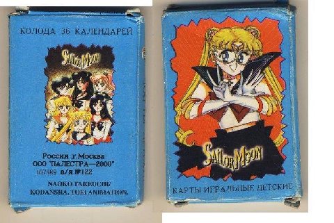 Игральные карты "Сейлор Мун", предположительно 2000 гг..