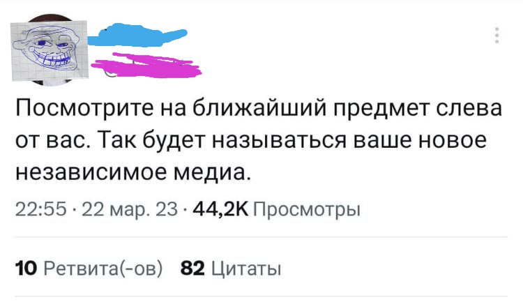 Посмотрите ближайший предмет слева от вас. Так будет называться ваше новое независимое медиа. 22:55 .22 мар. Просмотры 10 Ретвита(-ов) 82 Цитаты