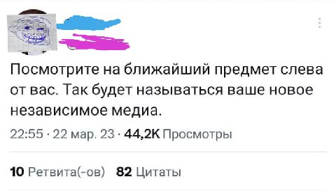 Посмотрите ближайший предмет слева от вас. Так будет называться ваше новое независимое медиа. 22:55 .22 мар. Просмотры 10 Ретвита(-ов) 82 Цитаты