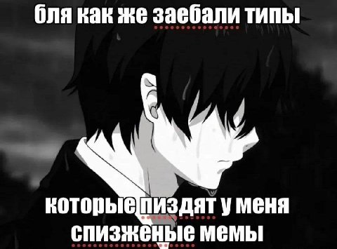 бля как же заебали типы уменя спизженые мемы