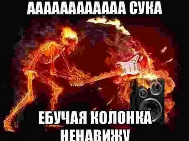 АААААААААААА СУКА ЕБУЧАЯ КОЛОНКА.
