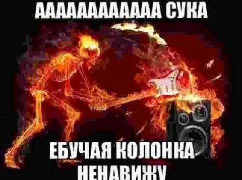 АААААААААААА СУКА ЕБУЧАЯ КОЛОНКА.