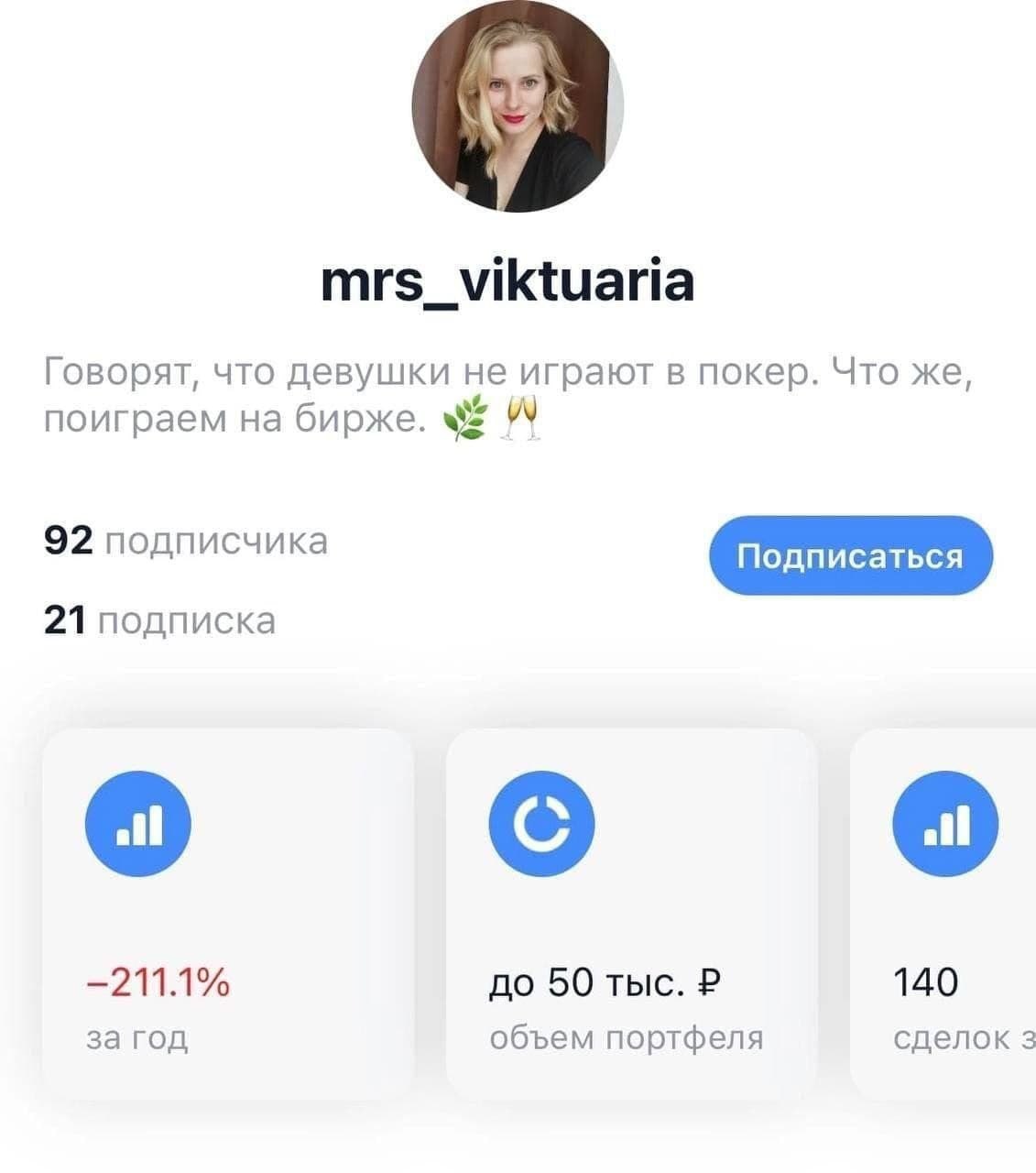 mrs_viktuaria Говорят, что девушки He играют в покер. Что же, поиграем на бирже. 92 подписчика 21 подписка —211.1% до 50 тыс. 140 за год объем портфеля сделок