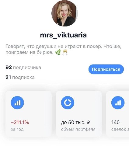 mrs_viktuaria Говорят, что девушки He играют в покер. Что же, поиграем на бирже. 92 подписчика 21 подписка —211.1% до 50 тыс. 140 за год объем портфеля сделок