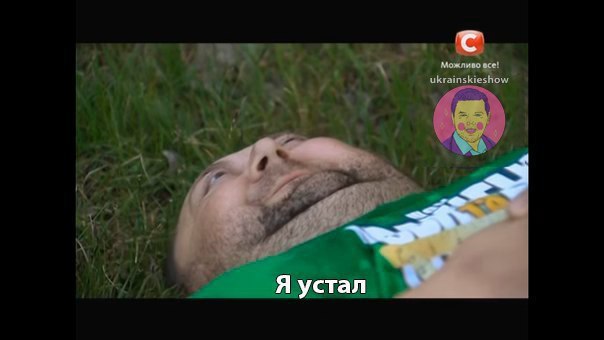 Я устал