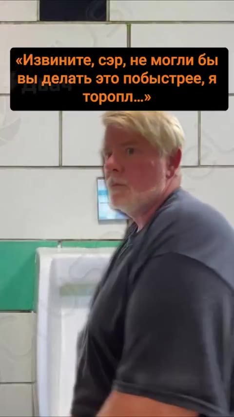 «Извините, сэр, не могли бы вы делать это побыстрее, я