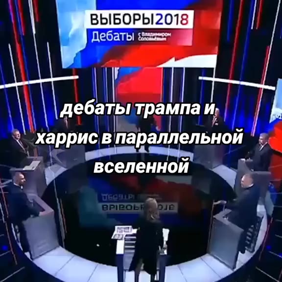 \\ дебаты трампаи, | `'харрис в параллельной | ¢ Дебаты esa ПШ —- де трампаи вселенной | ` всёленной Дебаты еее“ 1 зар параллельной