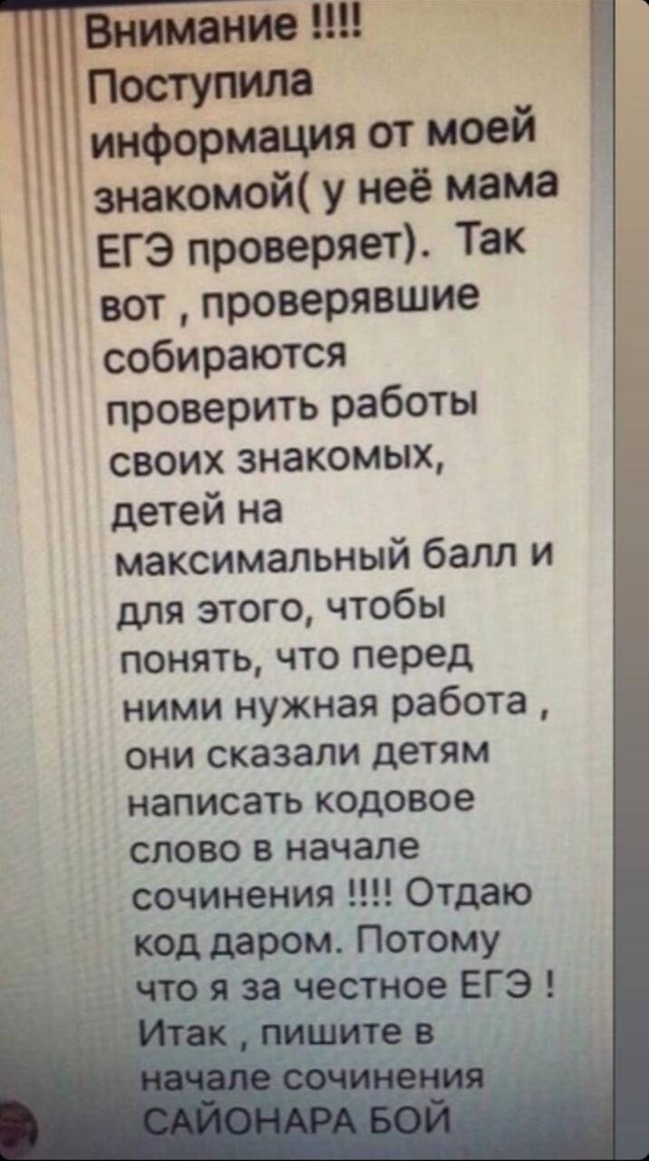 Внимание Поступила информация от моей знакомой( у неё мама ЕГЭ проверяет). Так вот проверявшие собираются проверить работы своих знакомых детеи на максимальный балл и для этого чтобы понять, что перед