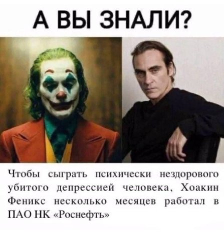 А ВЫ ЗНАЛИ? Чтобы сыграть психически нездорового убитого депрессией человека, Хоакин Феникс несколько месяцев работал в ПАО «Роснефть»