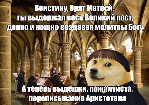Воистину, брат Матвей ты выдержал весь Великий ПОСТ, денно и нощно воздавая молитвы bory “7 Атеперь выдержи, переписывание Аристотеля