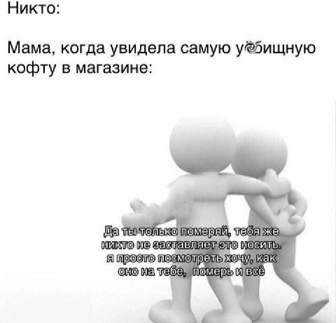 Никто Мама, когда увидела самую кофту в магазине Me Я омерый всё