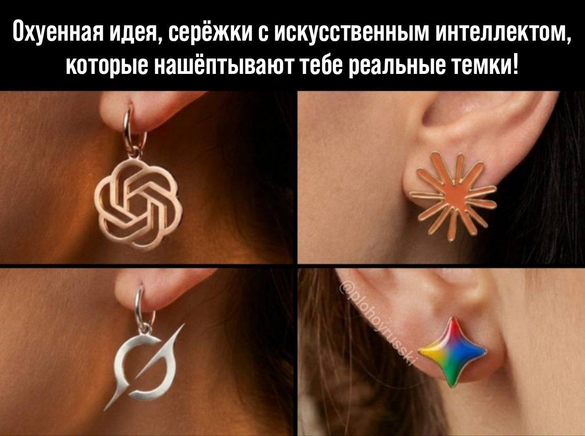 Охуенная идея, серёжки с искусственным интеллектом, которые нашёптывают тебе реальные темки!