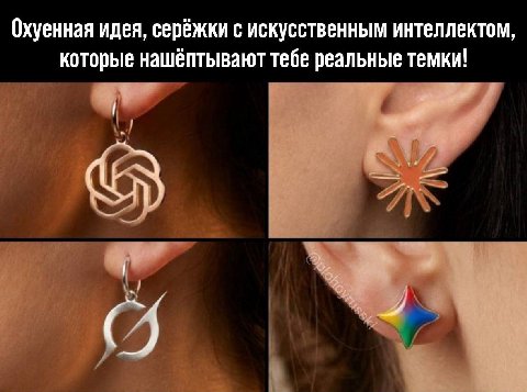Охуенная идея, серёжки с искусственным интеллектом, которые нашёптывают тебе реальные темки!