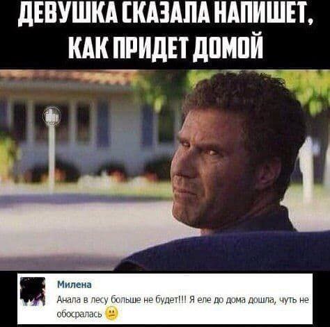 ДЕВУШКА СКАЗАЛА НАПИШЕТ, КАК ПРИДЕТ ДОМОЙ Милена Анала в лесу больше не будет!!! Я еле до дома дошла, чуть не обосралась