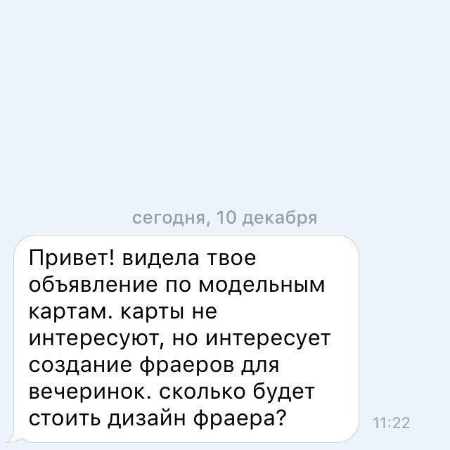 Привет! видела твое объявление по модельным картам. карты не интересуют, но интересует создание фраеров для вечеринок. сколько будет стоить дизайн фраера? 11:22