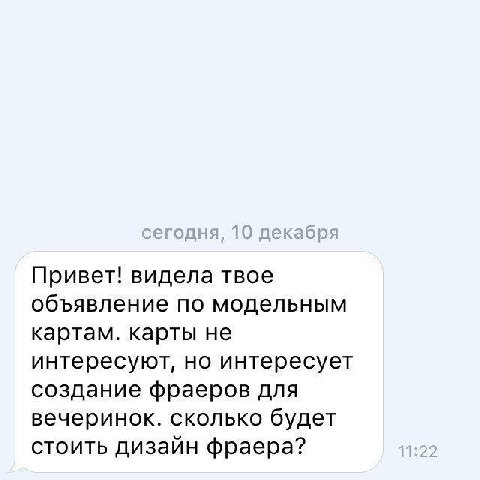 Привет! видела твое объявление по модельным картам. карты не интересуют, но интересует создание фраеров для вечеринок. сколько будет стоить дизайн фраера? 11:22