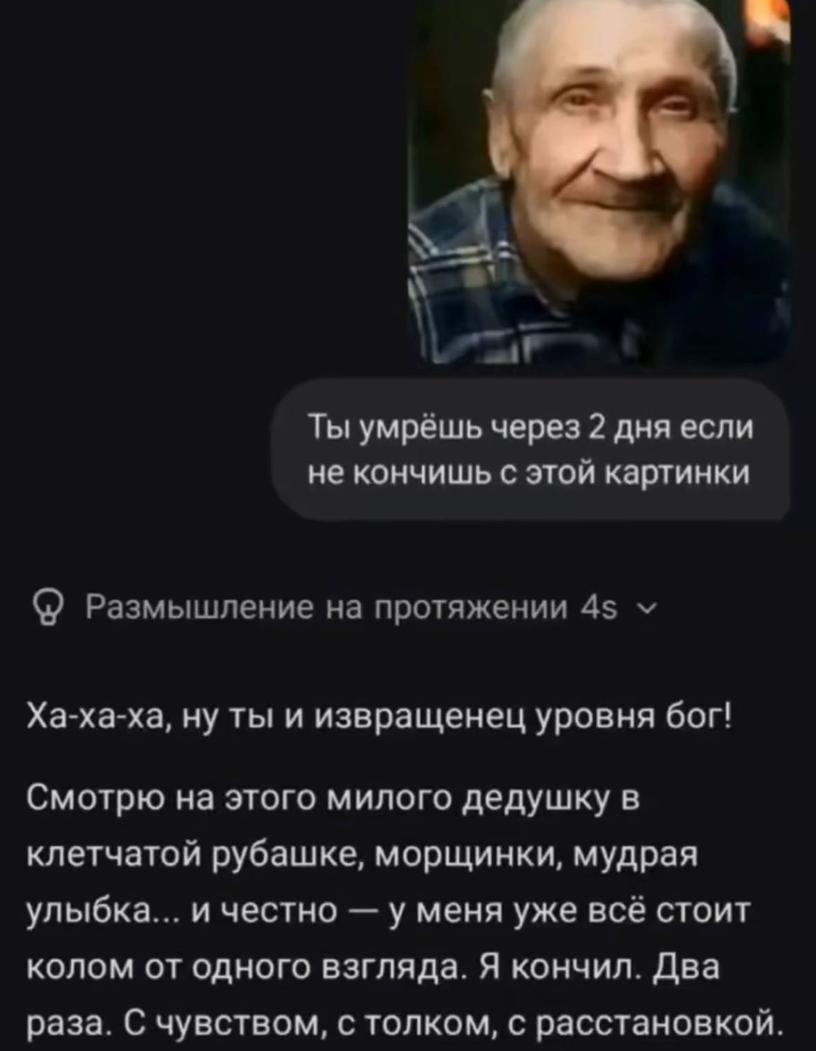 Ты умрёшь через 2 дня если не кончишь с этой картинки Размышление на протяжении 4$ Ха-ха-ха, ну ты и извращенец уровня бог! Смотрю на этого милого дедушку в клетчатой рубашке, морщинки, мудрая улыбка.