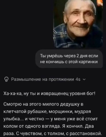 Ты умрёшь через 2 дня если не кончишь с этой картинки Размышление на протяжении 4$ Ха-ха-ха, ну ты и извращенец уровня бог! Смотрю на этого милого дедушку в клетчатой рубашке, морщинки, мудрая улыбка.