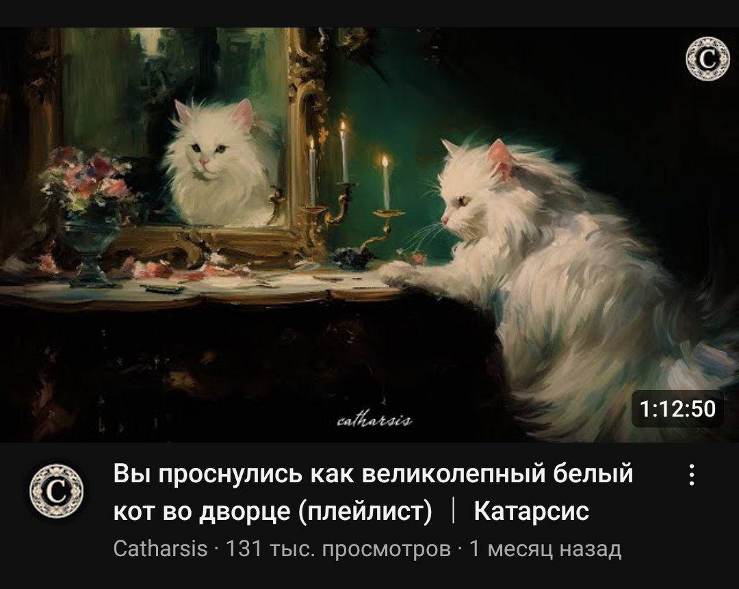a $3 1:12:50 Вы проснулись как великолепный белый кот во дворце (плейлист) Катарсис Catharsis 131 тыс. просмотров 1 месяц назад