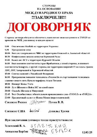 СТОРОНЫ НА ОСНОВАНИИ МЕЖДУНАРОДНОГО ПРАВА 11! ЗАКЛЮЧИЛИ eee ДОГОВОРНЯК Стороны договора обязуются обеспечить выполнение нижеследующего к 27.03.25 времени по МСК, указанному в каждом пункте: 9:00 Отклю