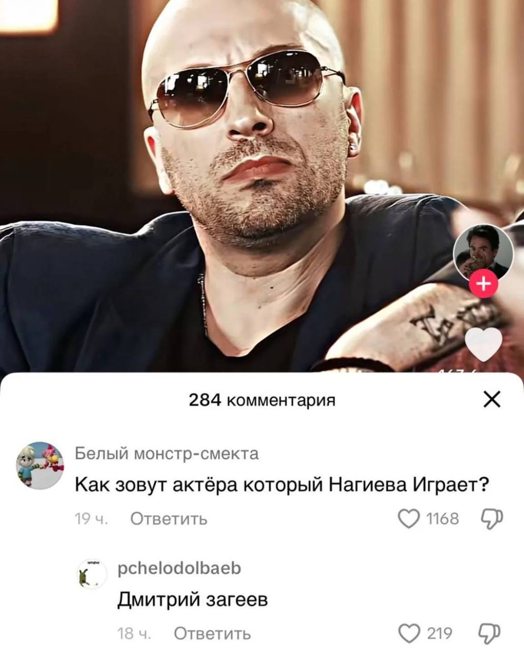 284 комментария Белый монстр-смекта Как зовут актёра который Нагиева Играет? Ответить 1168 К pchelodolbaeb Дмитрий загеев Ответить 19