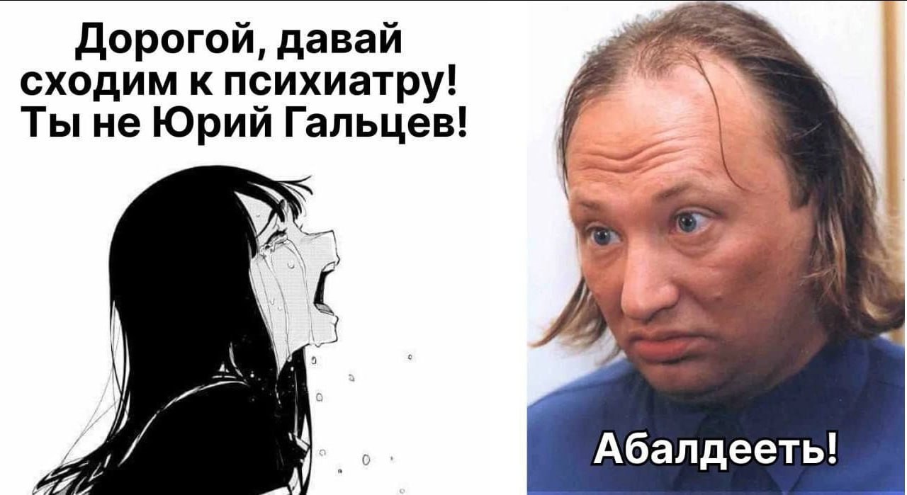 Дорогой, давай сходим к психиатру! Ты не Юрий Гальцев! 3 Абалдееть!