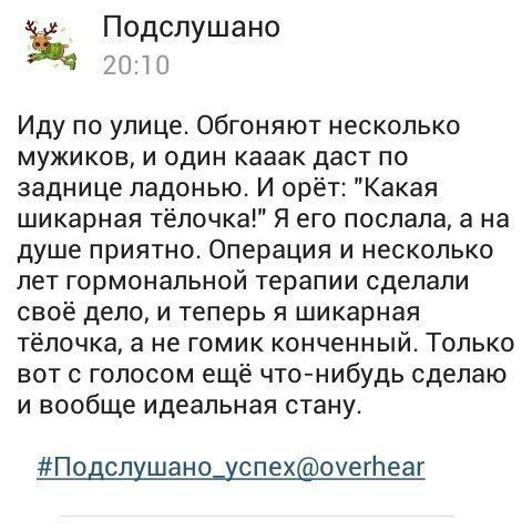 Подслушано 20:10 Иду по улице. Обгоняют несколько мужиков, и один кааак даст по заднице ладонью. И "Какая шикарная тёлочка!" Я его послала, а на душе приятно. Операция и несколько лет гормональной тер