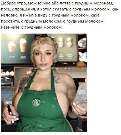 Доброе утро, можно мне айс латте с грудным молоком, прошу прощения, я хотел сказать с грудным молоком, как неловко, я имел в виду с грудным молоком, хаха простите, с грудным молоком, с грудным молоком