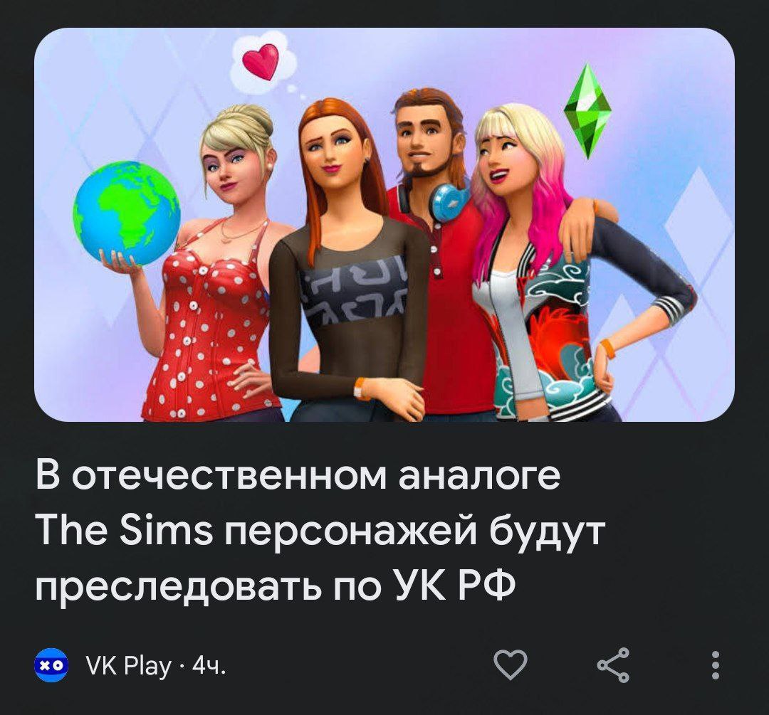 В отечественном аналоге The Sims персонажей будут преследовать по УКРФ Play: