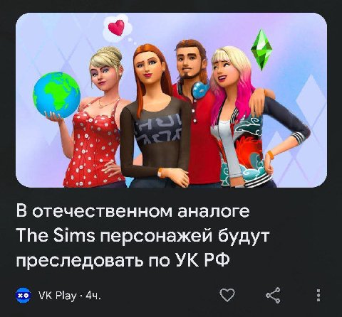 В отечественном аналоге The Sims персонажей будут преследовать по УКРФ Play: