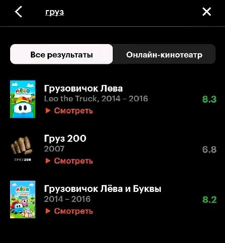 груз Грузовичок Лева Leo the Truck, 2014 2016 8.3 Смотреть Груз 200 i 2007 6.8 Смотреть Грузовичок Лёва и Буквы 2014 2016 8.2 Смотреть