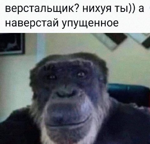 верстальщик? нихуя ты)) а наверстай упущенное