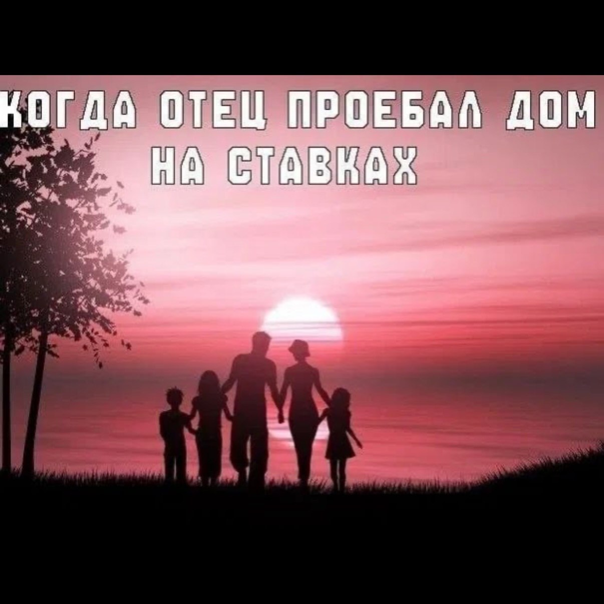 КОГДА ОТЕЦ ПРОЕБАЛ ДОМ