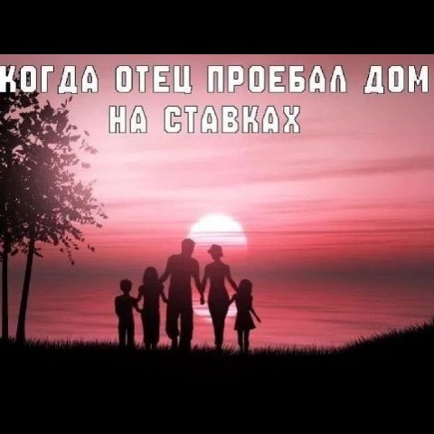 КОГДА ОТЕЦ ПРОЕБАЛ ДОМ