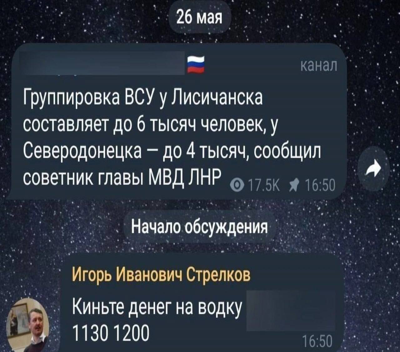26 мая Группировка ВСУ у Лисичанска составляет до 6 тысяч человек, у Северодонецка до 4 тысяч, сообщил советник главы МВД ЛНР Начало обсуждения Игорь Иванович Стрелков Киньте денег на водку 1130 1200