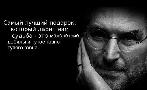 Самый лучший подарок, который дарит нам судьба это малолетние дебилы и тупое говно тупого говна
