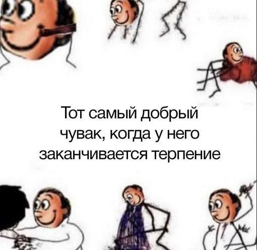 Тот самый добрый чувак, когда у него заканчивается терпение