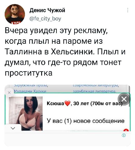 Денис Чужой Боу Вчера увидел эту рекламу, когда плыл на пароме из Таллинна в Хельсинки. Плыл и думал, что где-то рядом тонет проститутка проза, современная литерагура, Хао арубежная A Kerowa®, 30 лет 